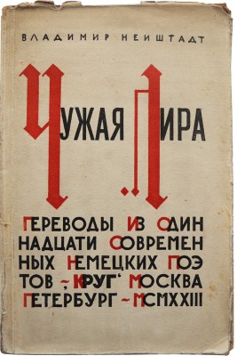 Нейштадт В. Чужая лира. / [Обложка работы Г. Ечеистова; марка издательства работы Ю. Анненкова]. М.-Пб., 1923.